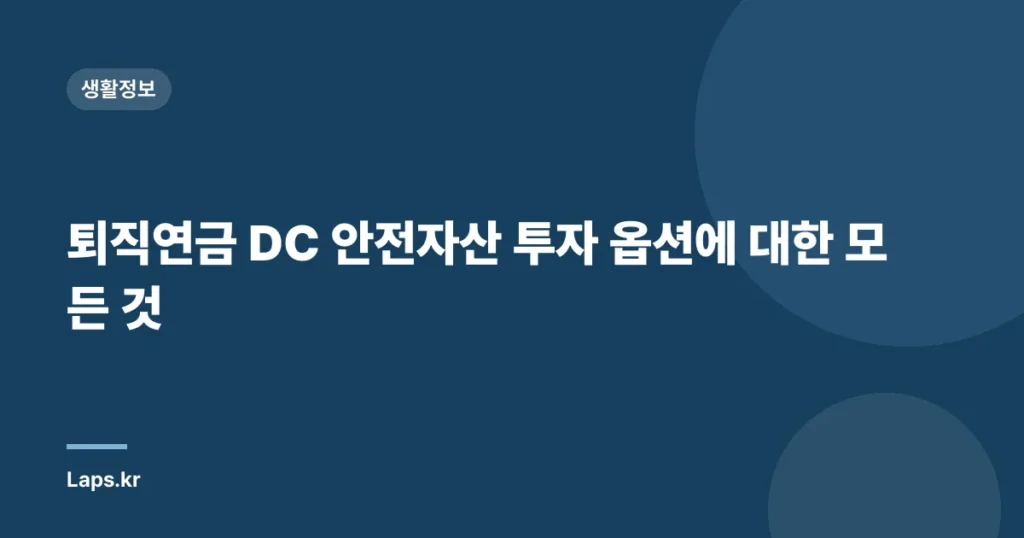 퇴직연금 DC 안전자산 투자 옵션에 대한 모든 것