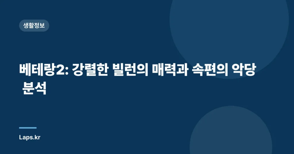 베테랑2: 강렬한 빌런의 매력과 속편의 악당 분석