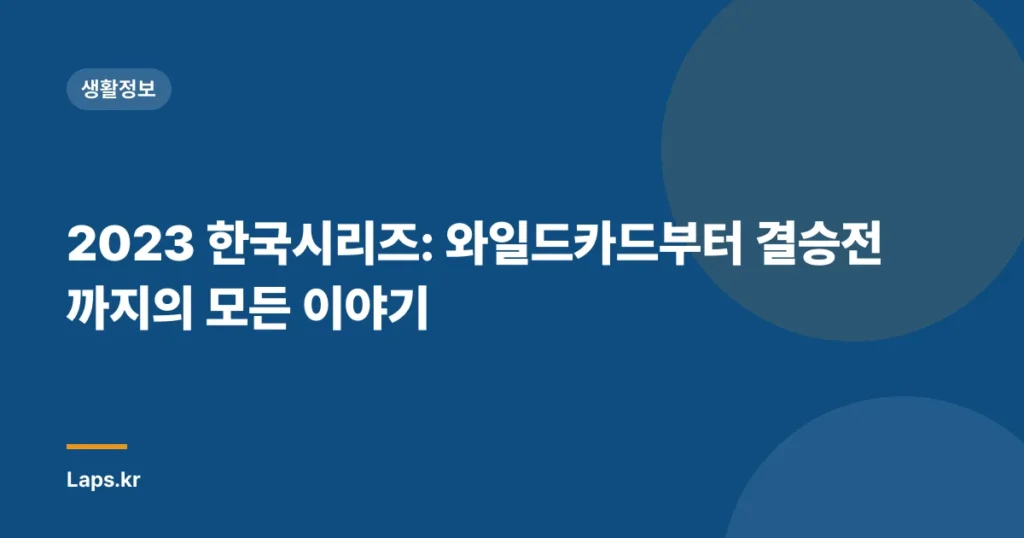 2023 한국시리즈: 와일드카드부터 결승전까지의 모든 이야기