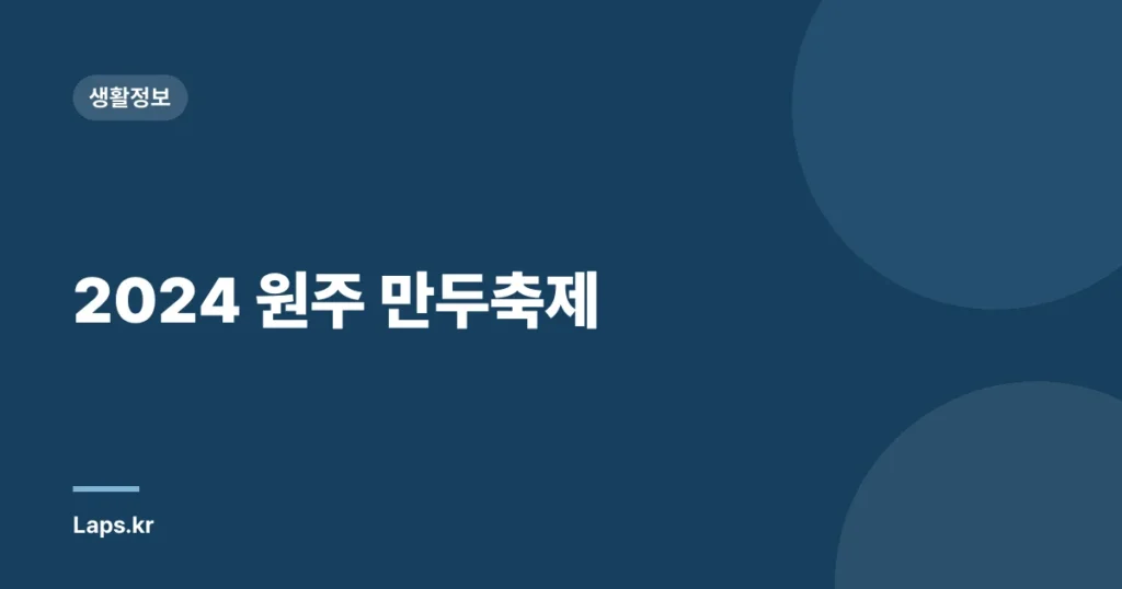 2024 원주 만두축제