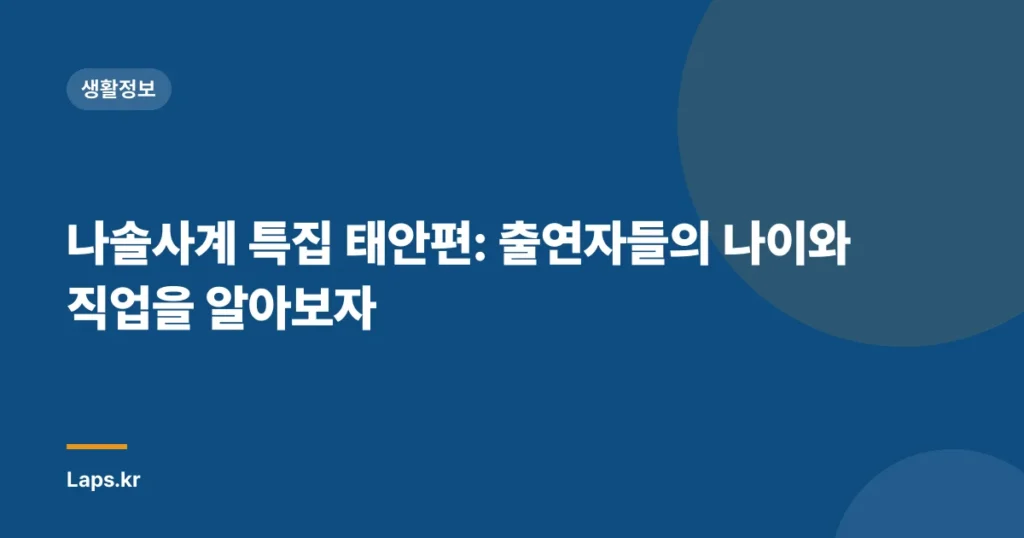 나솔사계 특집 태안편: 출연자들의 나이와 직업을 알아보자