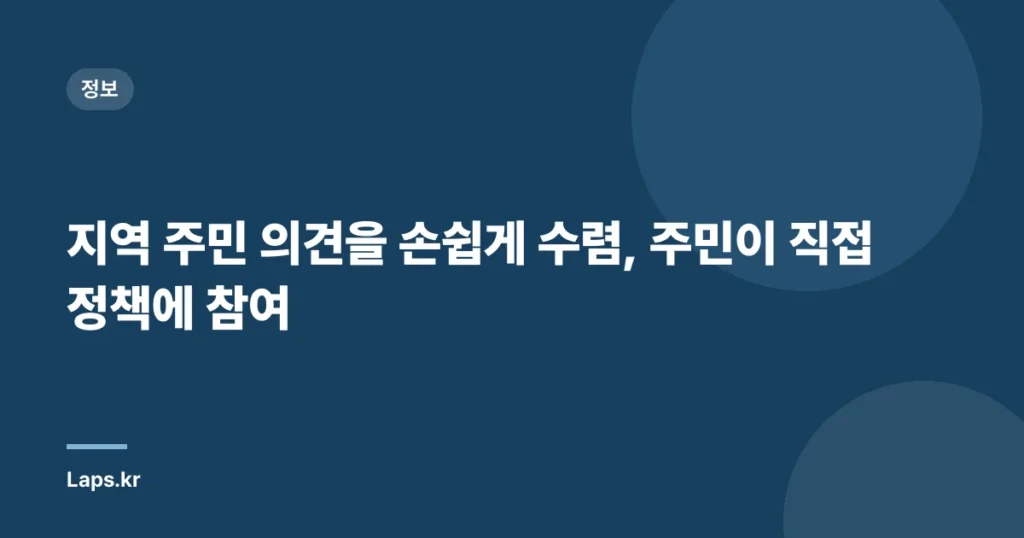 지역 주민 의견을 손쉽게 수렴, 주민이 직접 정책에 참여