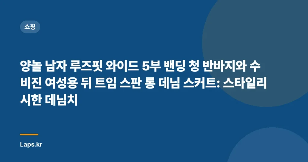 양놀 남자 루즈핏 와이드 5부 밴딩 청 반바지와 수비진 여성용 뒤 트임 스판 롱 데님 스커트: 스타일리시한 데님치