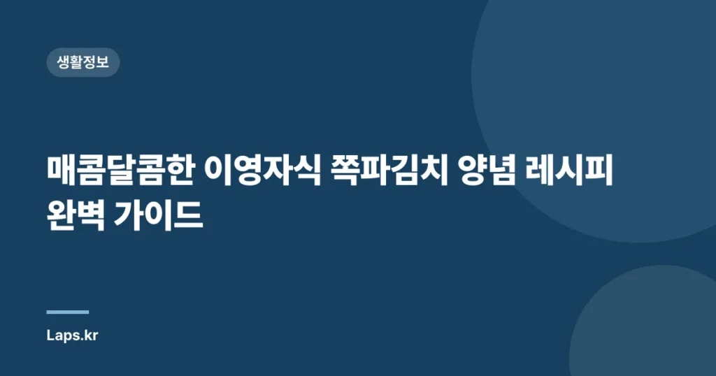 매콤달콤한 이영자식 쪽파김치 양념 레시피 완벽 가이드