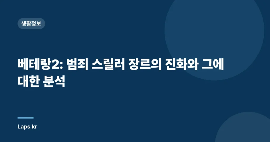 베테랑2: 범죄 스릴러 장르의 진화와 그에 대한 분석