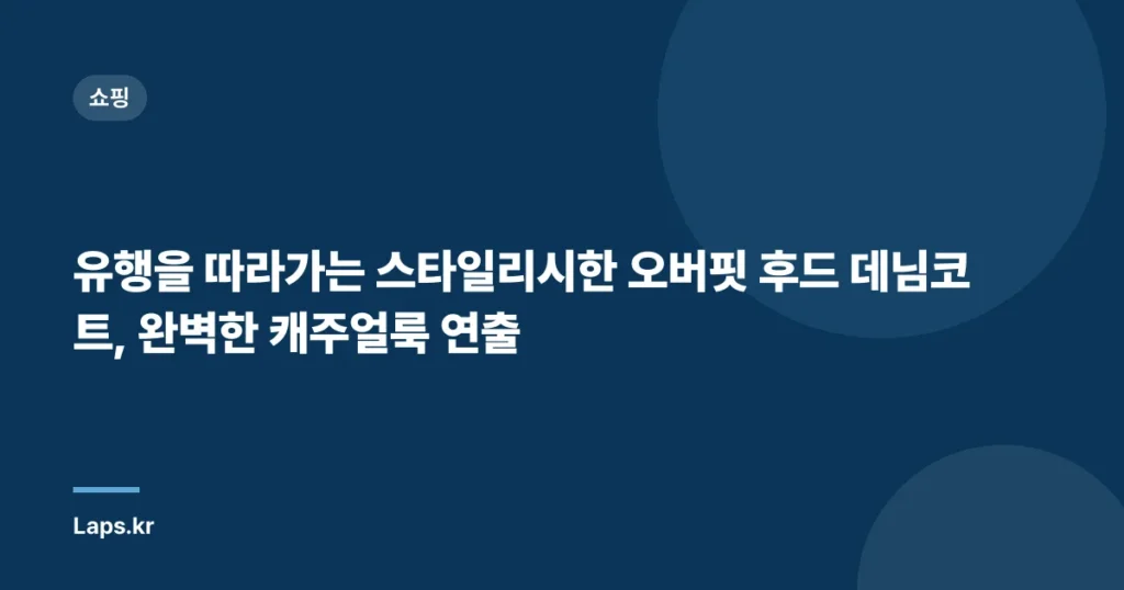 유행을 따라가는 스타일리시한 오버핏 후드 데님코트, 완벽한 캐주얼룩 연출