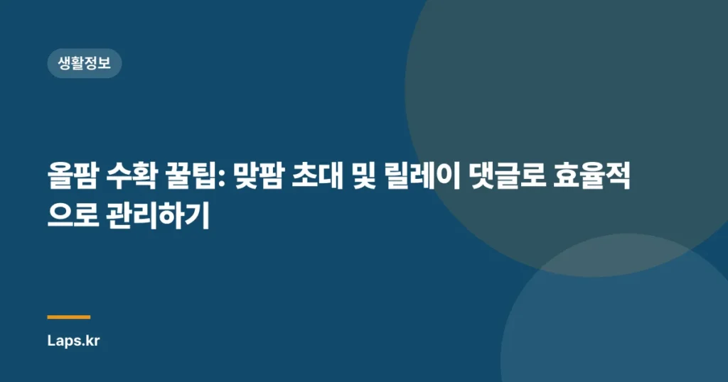 올팜 수확 꿀팁: 맞팜 초대 및 릴레이 댓글로 효율적으로 관리하기