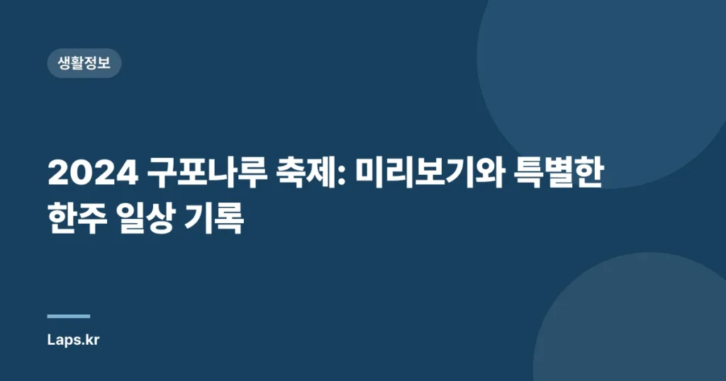 2024 구포나루 축제: 미리보기와 특별한 한주 일상 기록