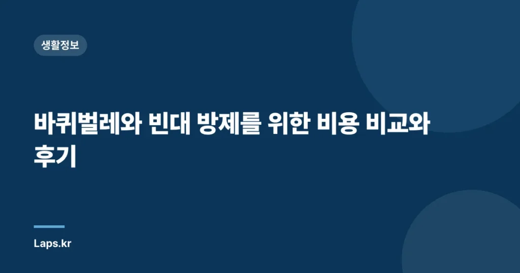 바퀴벌레와 빈대 방제를 위한 비용 비교와 후기