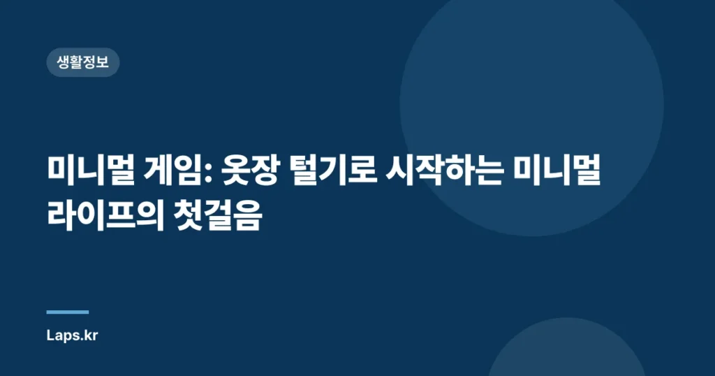 미니멀 게임: 옷장 털기로 시작하는 미니멀라이프의 첫걸음