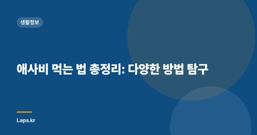 애사비 먹는 법 총정리: 다양한 방법 탐구