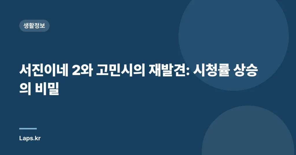 서진이네 2와 고민시의 재발견: 시청률 상승의 비밀