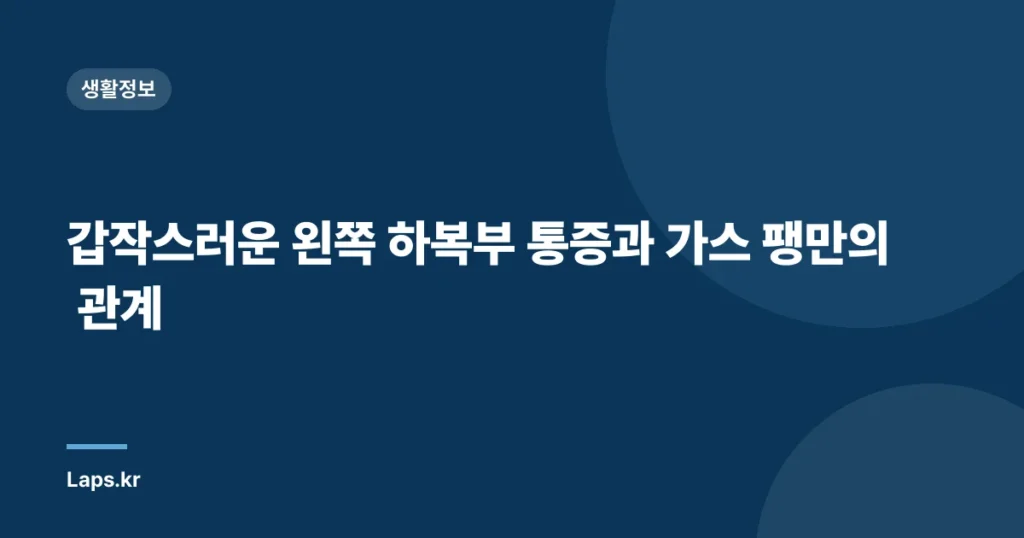 갑작스러운 왼쪽 하복부 통증과 가스 팽만의 관계