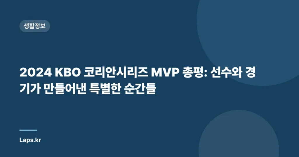 2024 KBO 코리안시리즈 MVP 총평: 선수와 경기가 만들어낸 특별한 순간들