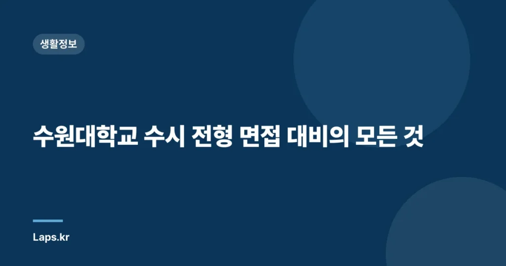 수원대학교 수시 전형 면접 대비의 모든 것