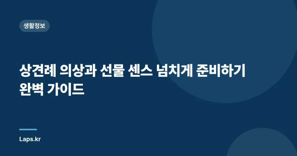 상견례 의상과 선물 센스 넘치게 준비하기 완벽 가이드