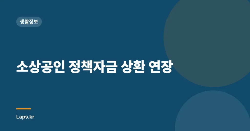 소상공인 정책자금 상환 연장
