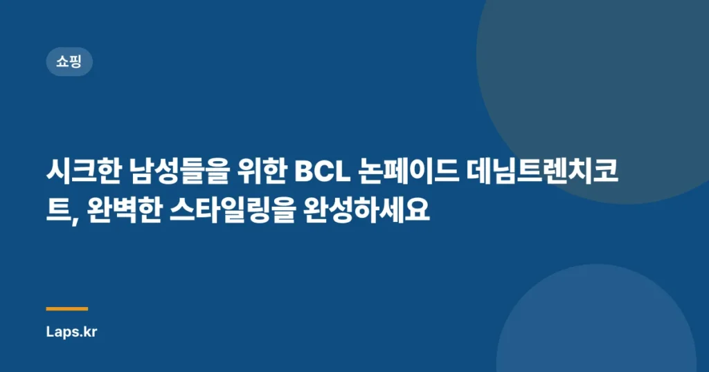 시크한 남성들을 위한 BCL 논페이드 데님트렌치코트, 완벽한 스타일링을 완성하세요