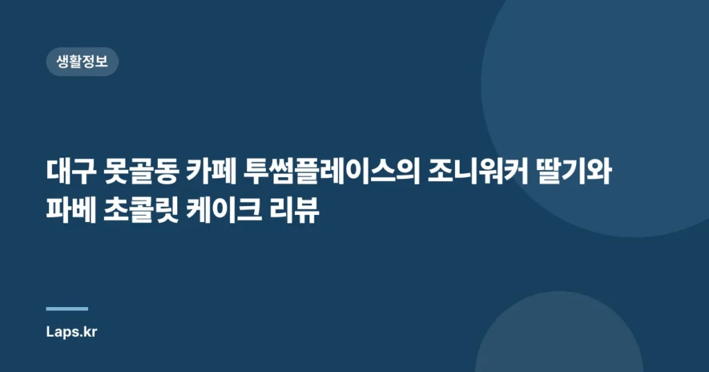 대구 못골동 카페 투썸플레이스의 조니워커 딸기와 파베 초콜릿 케이크 리뷰