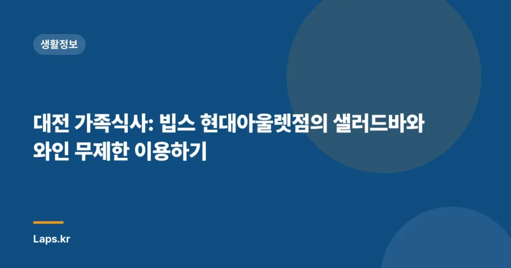 대전 가족식사: 빕스 현대아울렛점의 샐러드바와 와인 무제한 이용하기