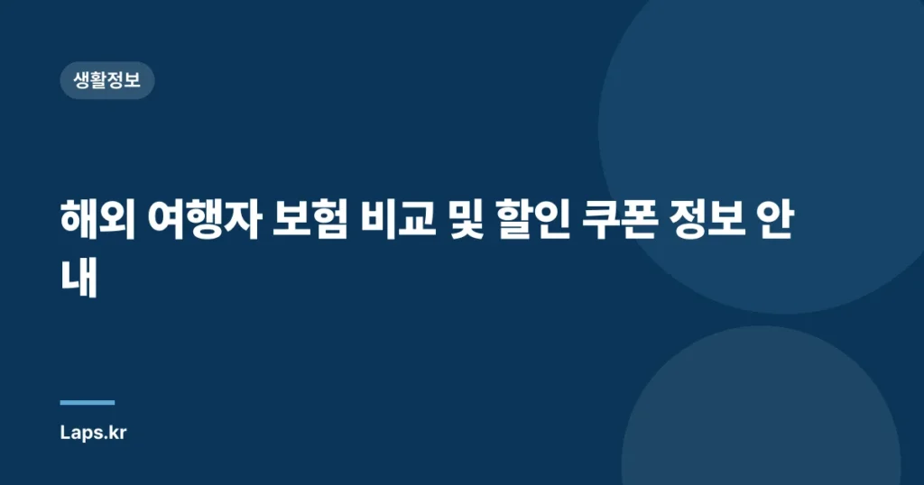 해외 여행자 보험 비교 및 할인 쿠폰 정보 안내