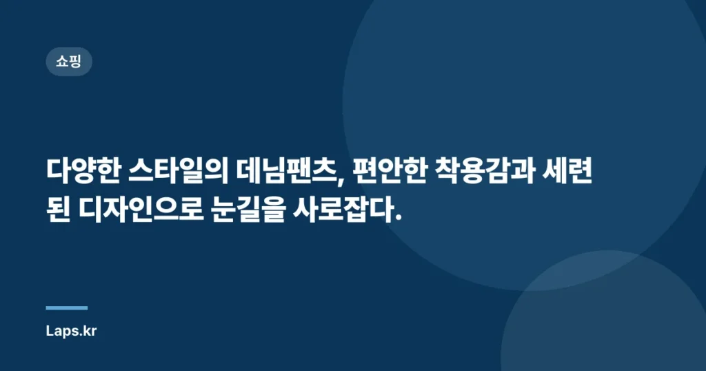 다양한 스타일의 데님팬츠, 편안한 착용감과 세련된 디자인으로 눈길을 사로잡다.