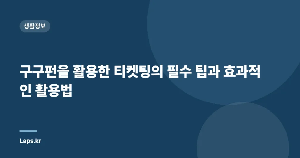구구펀을 활용한 티켓팅의 필수 팁과 효과적인 활용법