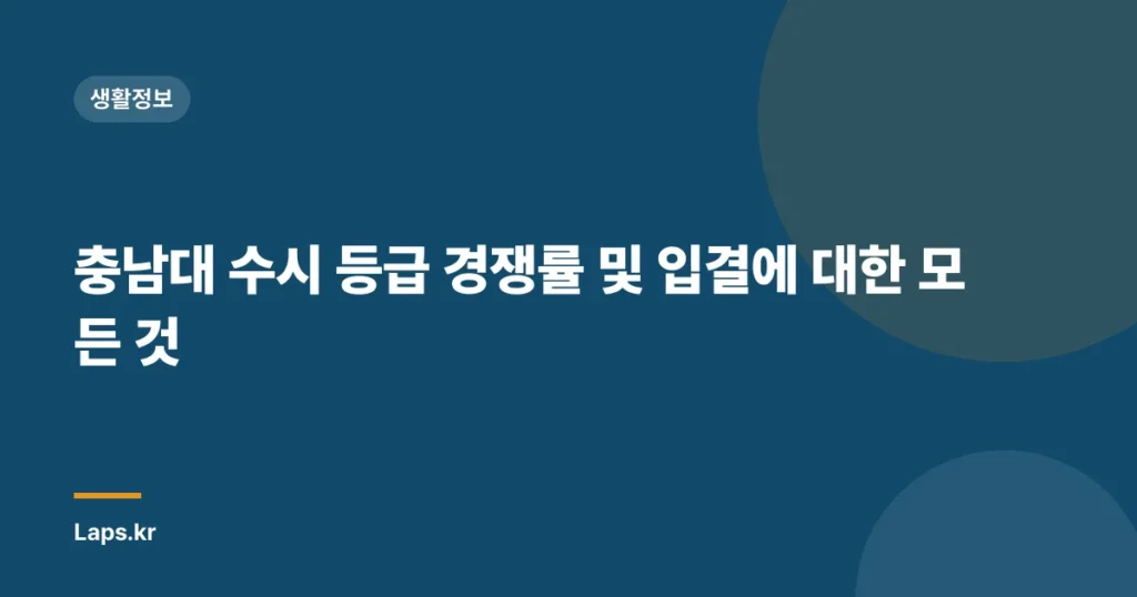 충남대 수시 등급 경쟁률 및 입결에 대한 모든 것