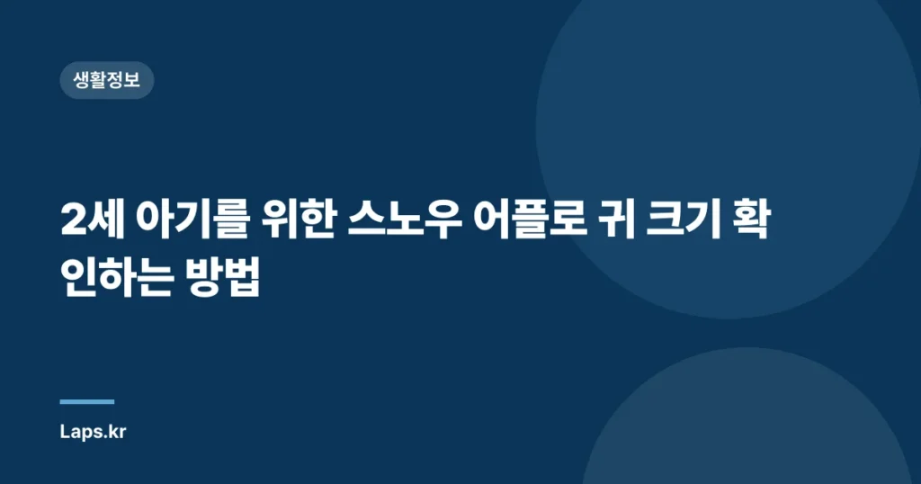 2세 아기를 위한 스노우 어플로 귀 크기 확인하는 방법