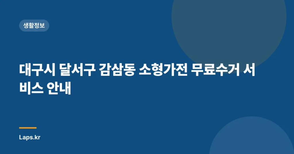 대구시 달서구 감삼동 소형가전 무료수거 서비스 안내