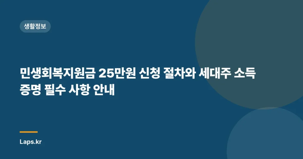 민생회복지원금 25만원 신청 절차와 세대주 소득증명 필수 사항 안내