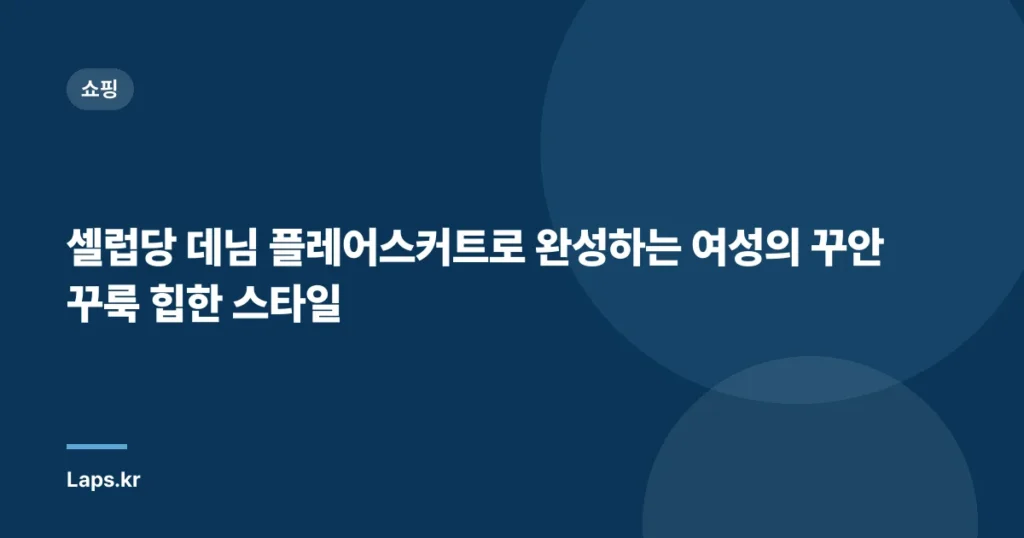 셀럽당 데님 플레어스커트로 완성하는 여성의 꾸안꾸룩 힙한 스타일