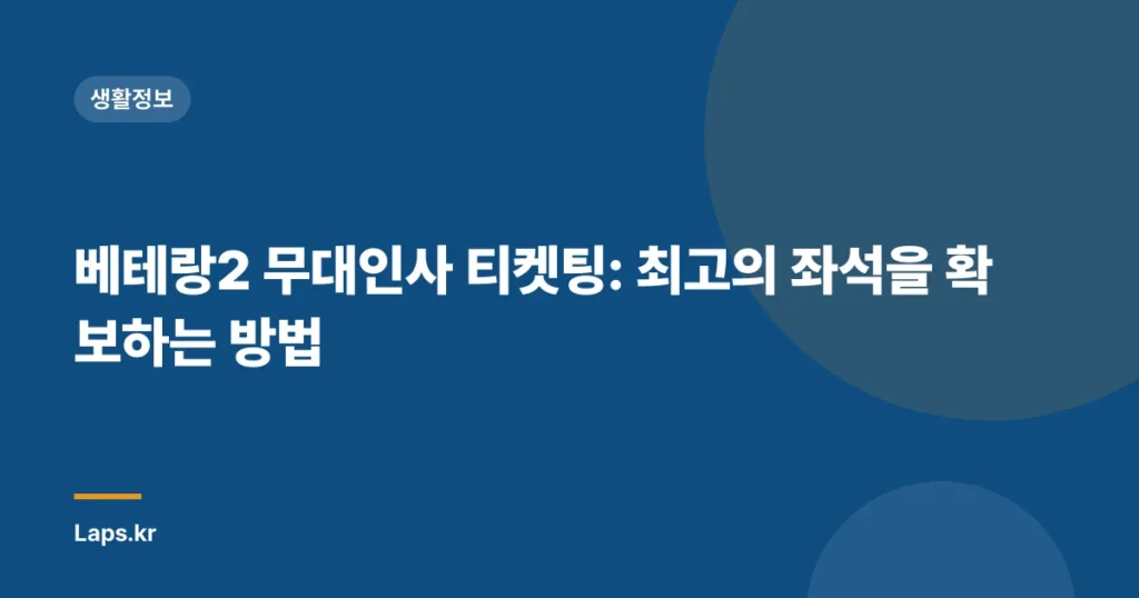 베테랑2 무대인사 티켓팅: 최고의 좌석을 확보하는 방법