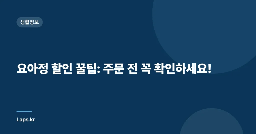 요아정 할인 꿀팁: 주문 전 꼭 확인하세요!