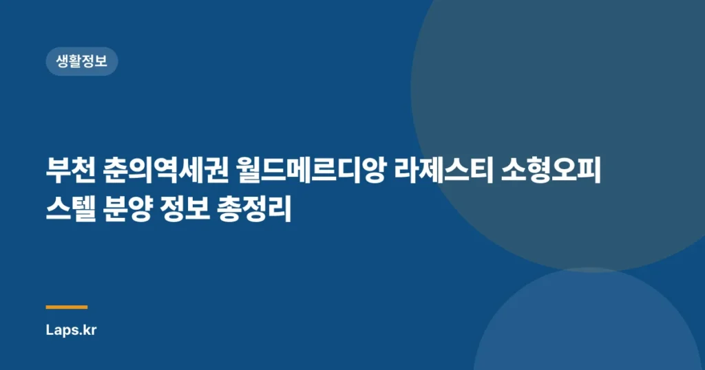 부천 춘의역세권 월드메르디앙 라제스티 소형오피스텔 분양 정보 총정리