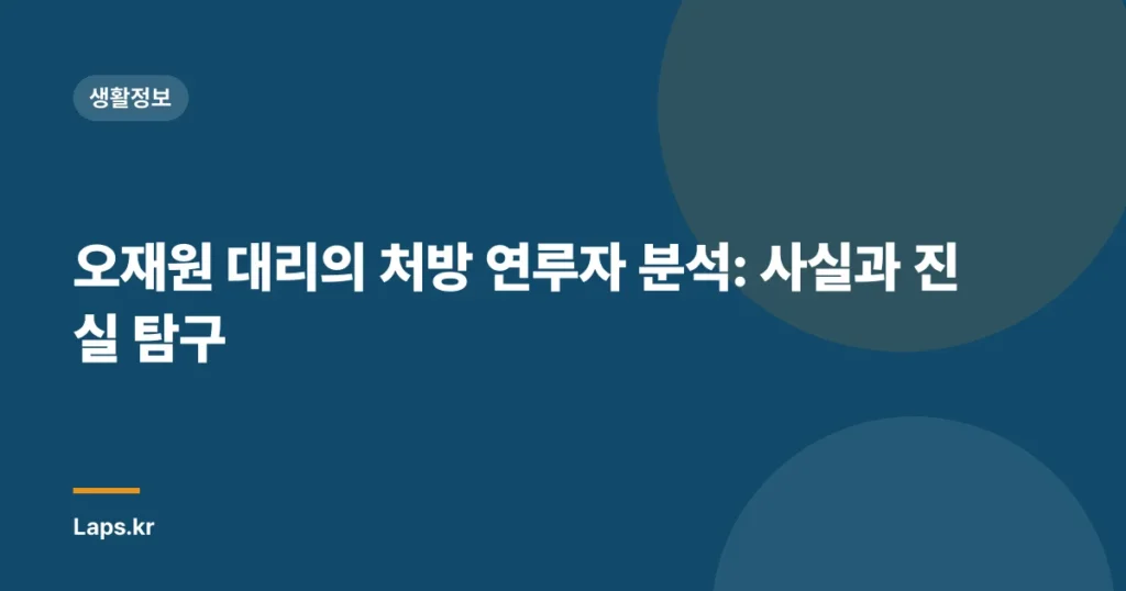 오재원 대리의 처방 연루자 분석: 사실과 진실 탐구