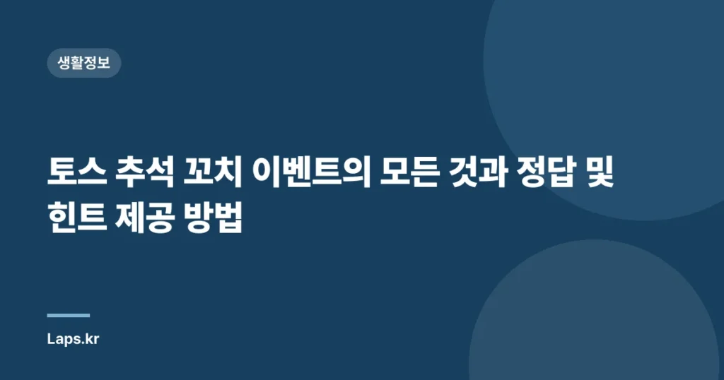 토스 추석 꼬치 이벤트의 모든 것과 정답 및 힌트 제공 방법