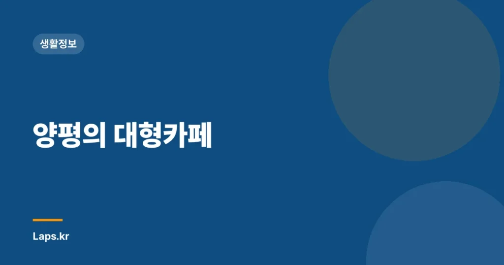 양평의 대형카페