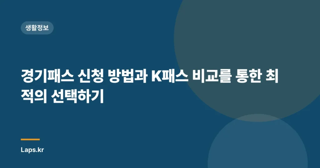 경기패스 신청 방법과 K패스 비교를 통한 최적의 선택하기