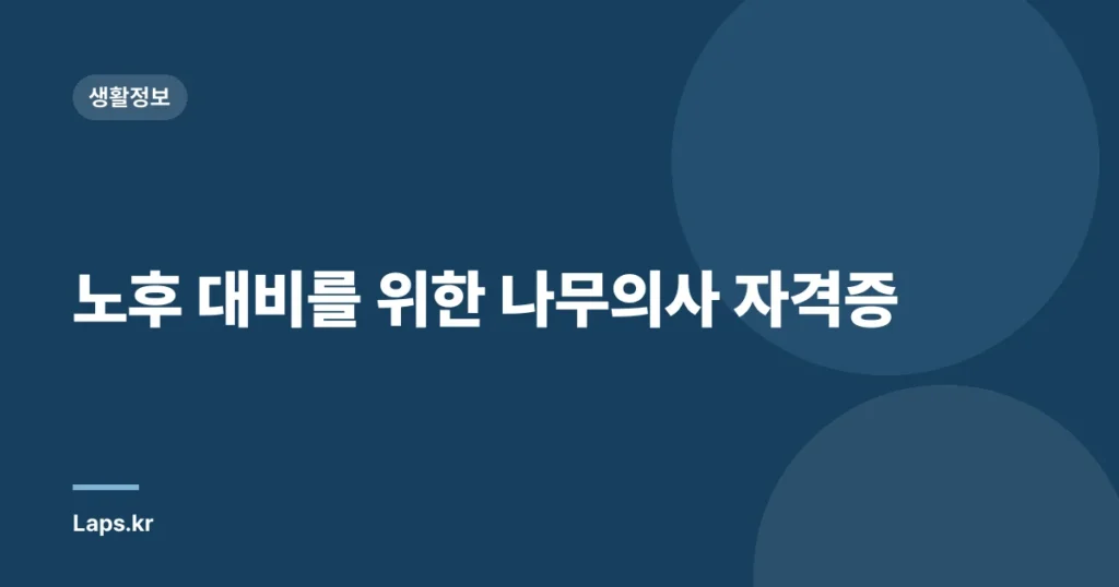 노후 대비를 위한 나무의사 자격증