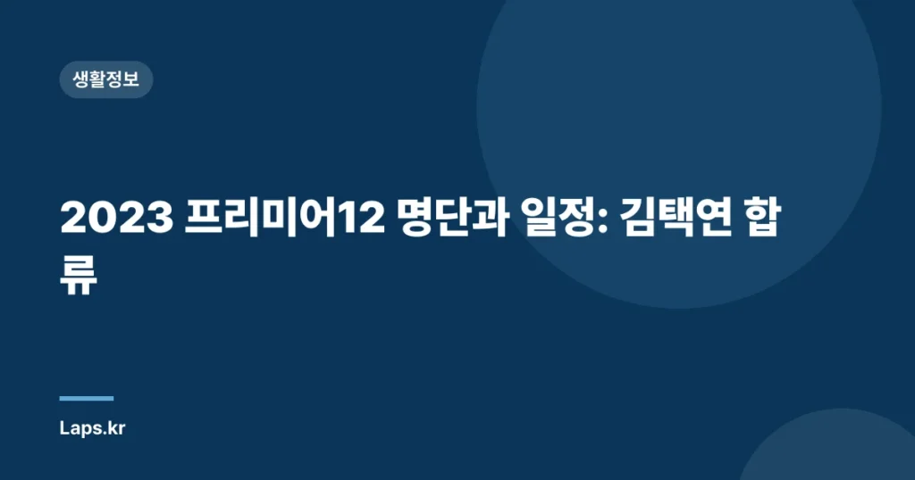 2023 프리미어12 명단과 일정: 김택연 합류