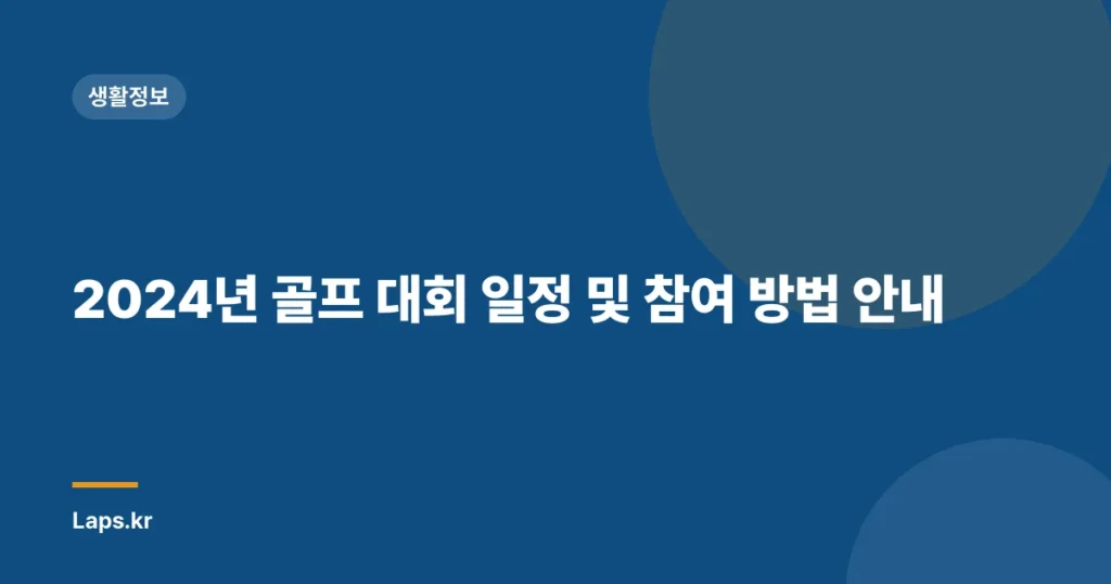 2024년 골프 대회 일정 및 참여 방법 안내