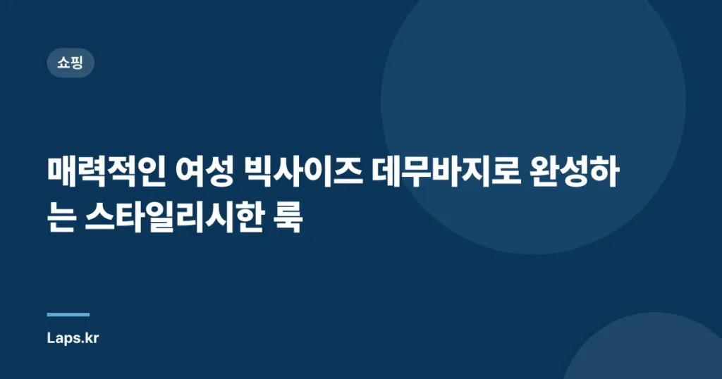 매력적인 여성 빅사이즈 데무바지로 완성하는 스타일리시한 룩