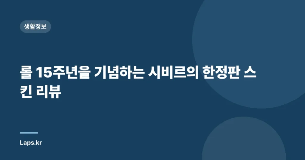 롤 15주년을 기념하는 시비르의 한정판 스킨 리뷰
