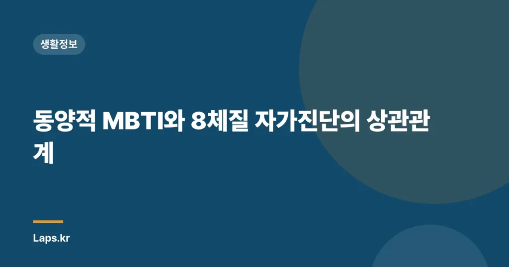 동양적 MBTI와 8체질 자가진단의 상관관계