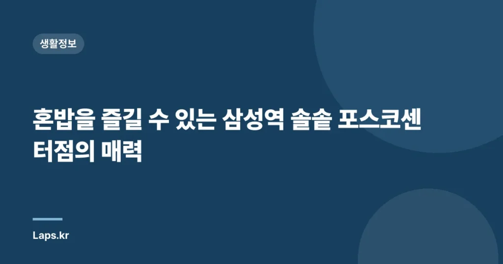혼밥을 즐길 수 있는 삼성역 솔솥 포스코센터점의 매력