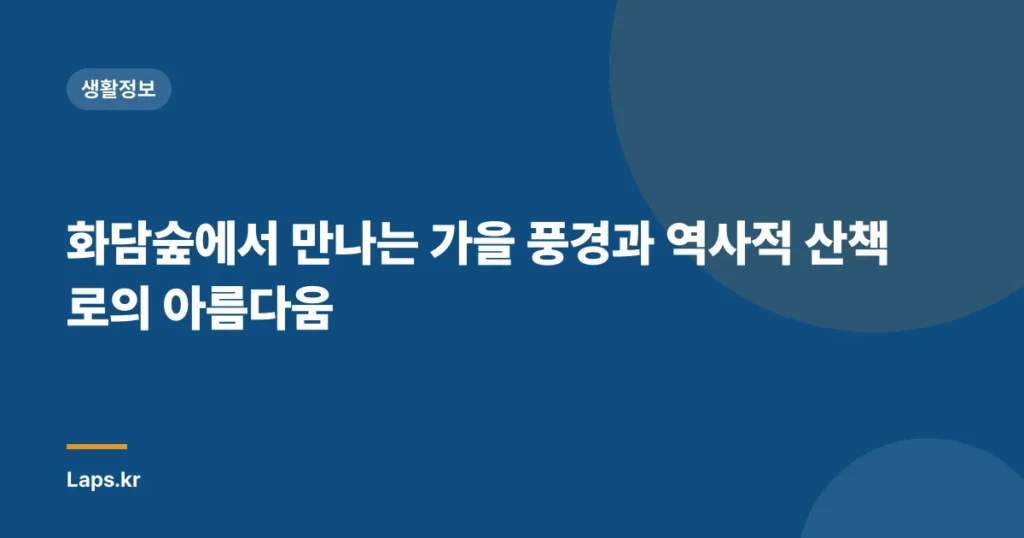 화담숲에서 만나는 가을 풍경과 역사적 산책로의 아름다움