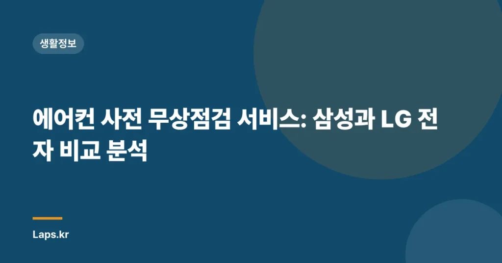 에어컨 사전 무상점검 서비스: 삼성과 LG 전자 비교 분석