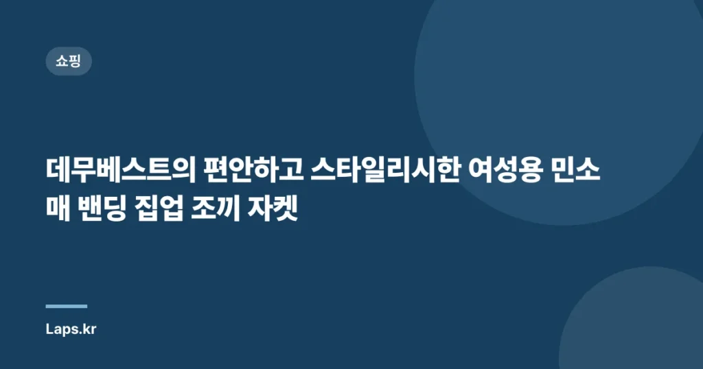 데무베스트의 편안하고 스타일리시한 여성용 민소매 밴딩 집업 조끼 자켓