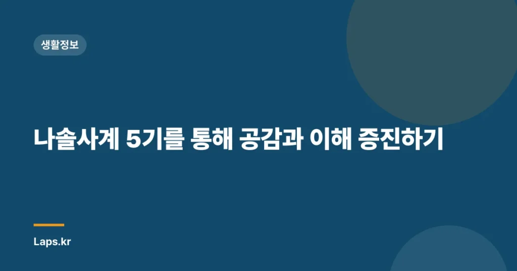 나솔사계 5기를 통해 공감과 이해 증진하기